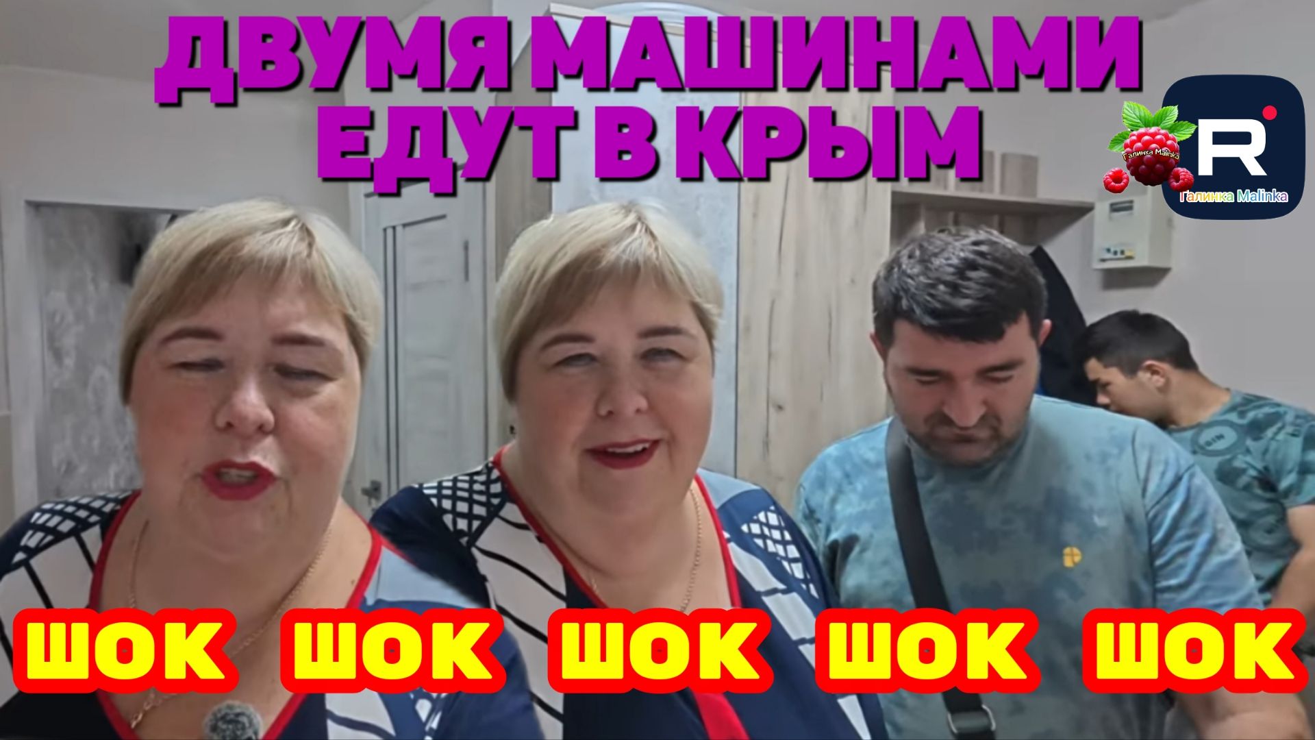 Шок /Двумя машинами едут в Крым /Обзор на Ольгу Уралочку смотреть онлайн