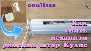 Как снять механизм римской шторы Кулис / How to remove the mechanism of a Roman blind Coulisse