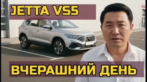 Правдивый отзыв о Jetta VS5: 20 000 км боли и счастья