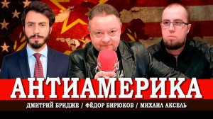 Глобальное сопротивление глобализму, или С кем и против кого дружим | Аксель | Бридже | Бирюков