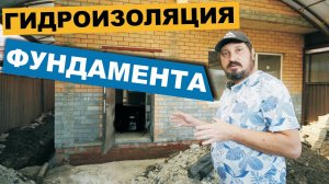 Гидроизоляция фундамента #гидроизоляцияфундамента