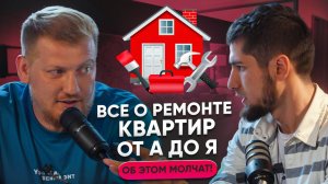 Все о Ремонте Квартир от А до Я - ОБ ЭТОМ МОЛЧАТ