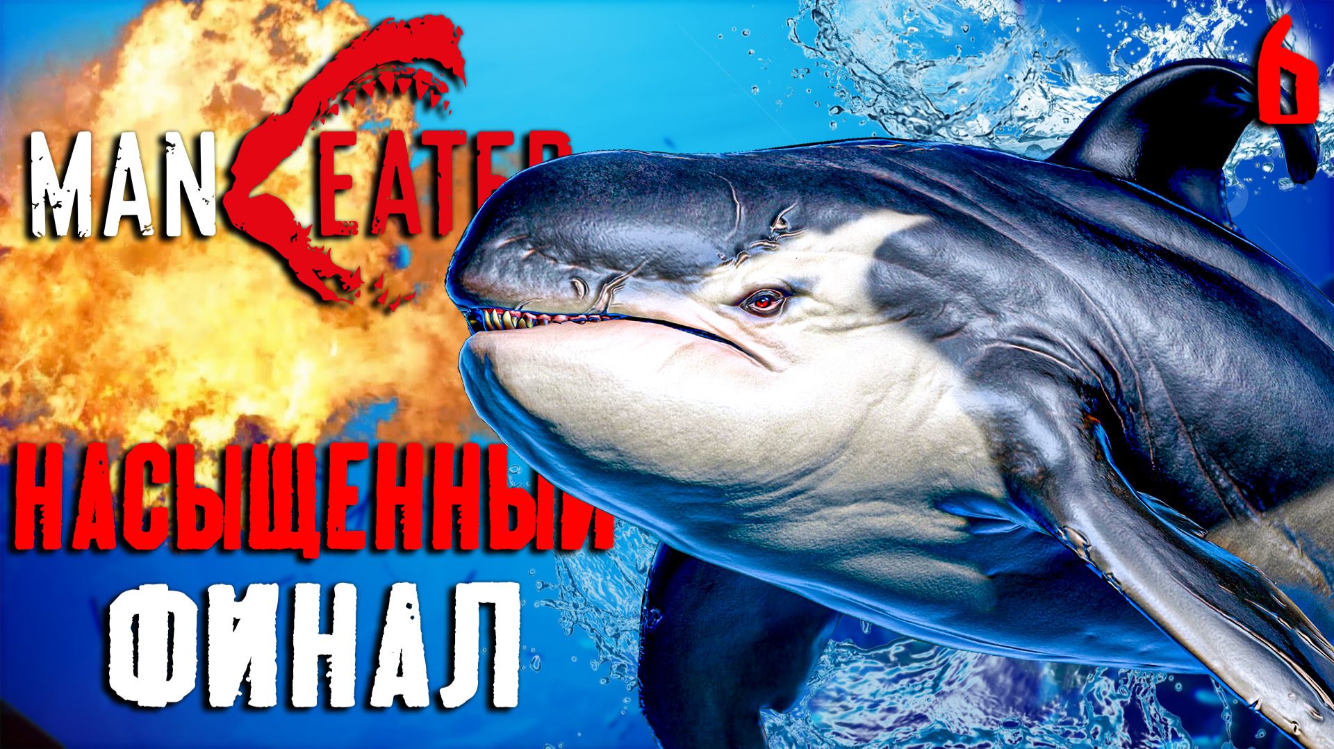 НАСЫЩЕННЫЙ ФИНАЛ / Maneater Прохождение #6 смотреть онлайн