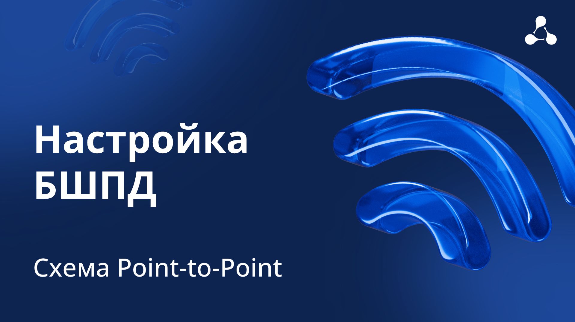 Настройка БШПД. Схема Point-to-Point смотреть онлайн