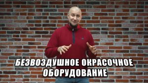 Как выбрать безвоздушный окрасочный аппарат?