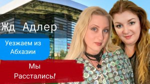 Абхазия! Расстаемся с Леной! Завтрак в Отеле. Едем на Вокзал и в Аэропорт Адлер.