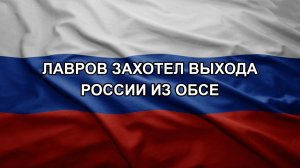 Лавров захотел выхода России из ОБСЕ