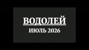 ВОДОЛЕЙ ГОРОСКОП НА ИЮЛЬ 2026 ГОДА