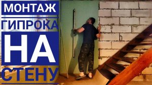 Как клеить гипсокартон