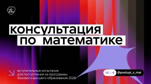 Математика | Вступительные испытания 2026
