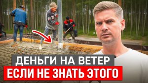 Такой МОНОЛИТ Рухнет на Голову! Как Правильно Залить Фундамент?