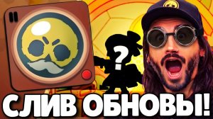 🔥СРОЧНО! СЛИВ ОБНОВЛЕНИЯ В БРАВЛ СТАРС! НОВЫЙ БРАВЛЕР! ПОДАРКИ БРАВЛ СТАРС! ОБНОВЛЕНИЕ BRAWL STARS!