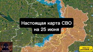 🇷🇺 Настоящая карта СВО на 25 июня. Военная сводка боевых действий на сегодня