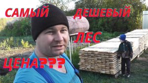 Кто ищет, тот всегда найдёт. Нашёл самый дешёвый лес, сколько стоит???