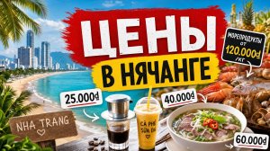 ВЬЕТНАМ | Нячанг Дешевле Чем Думаете? Реальные ЦЕНЫ