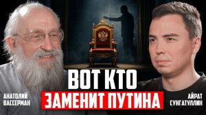 (Не стой на месте) ВАССЕРМАН. ВОТ КТО ЗАМЕНИТ ПУТИНА