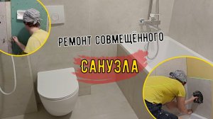 Ремонт санузла, процесс и результат, установка люка шагма. Укладка керамогранита, возведение экрана