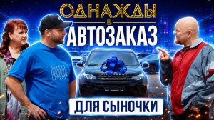 ОДНАЖДЫ В АВТОЗАКАЗЕ | ПОДАРОК ДЛЯ СЫНА | КАРТУНКОВА И СТОГНИЕНКО | ЦЕНЫ 2026