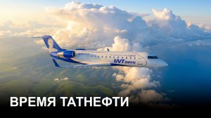 Время Татнефти 24.06.26