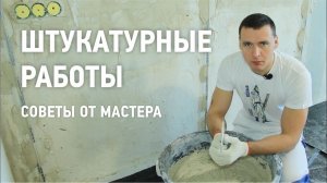Штукатурные работы \ Советы от мастера