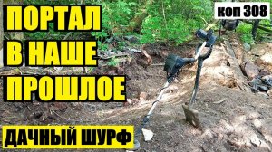 НЕОЖИДАННЫЙ СЮРПРИЗ В РАСКОПЕ. АРТЕФАКТ КОТОРЫЙ ВЕРНУЛ МЕНЯ В ДЕТСТВО. коп 308