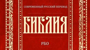 Левит Глава 9 (Библия. Современный русский перевод, РБО)