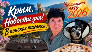 25.06.26 Крым. Черноморское. Новости дня‼️ Свет, вода, бензин, продукты ⁉️