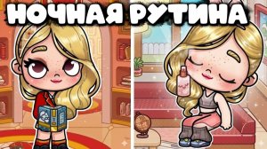 Ночная рутина в Аватар Ворлд