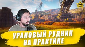 Урановый рудник на практике / Armored Warfare