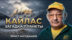 Гора Кайлас — самая загадочная вершина мира | Эрнст Мулдашев | США