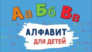 Учим Буквы. Алфавит. Азбука. От А до Я!