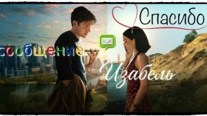 Сообщения для Изабель / Voicemails for Isabelle (2026) ч1