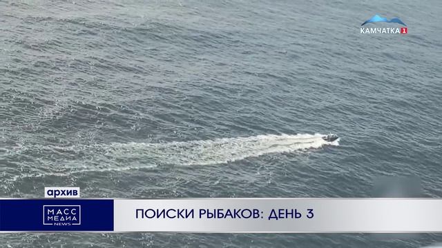 ПОИСКИ РЫБАКОВ: ДЕНЬ 3