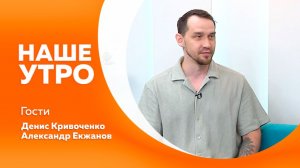 Наше утро от 25.06.2026г