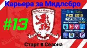 PES 19 HANO PATCH SEASON UPDATE 25/25.Карьера за Мидлсбро №13.Старт 3 сезона