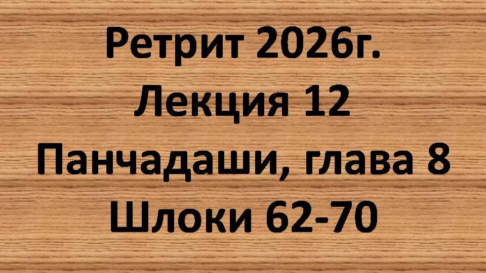 Панчадаши Лекция 12 Глава 8 шлоки 62-70