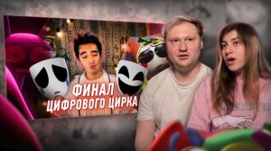 Финал «Цифрового Цирка» - КОЕ-ЧТО ОЧЕНЬ ВАЖНОЕ | РЕАКЦИЯ на Далбека