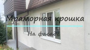 Сделай Сам. фасад дома из мраморной крошки