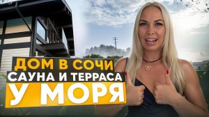 Загородный дом в Дагомысе: кусочек Германии у моря!