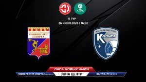 Университет спорта (Смоленск) - Калуга-М (Калуга)