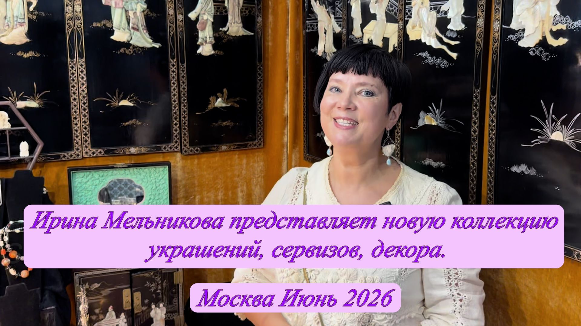 Ирина Мельникова представляет новую коллекцию украшений, сервизов, декора. Москва. Июнь 2026. смотреть онлайн