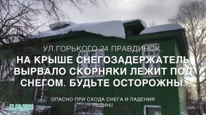 Снегозадержатель вырвало с корнями сход снега с крыши. По адресу Ул.Горько 24 Правдинск. 13.03.2021