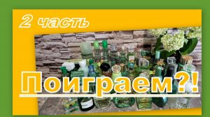 ПОИГРАЕМ?! АРОМАТЫ ПО ЦВЕТАМ: ЗЕЛЕНЫЙ 2 часть (4 СЕРИЯ)