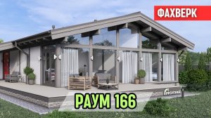 Одноэтажный дом фахверк в стиле шале. Обзор проекта / Раум 166