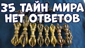 35 ТАЙН МИРА, НА КОТОРЫЕ НЕТ ОТВЕТОВ