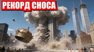 Небоскреб Зингер: Снесенный гигант. Зачистка технологий