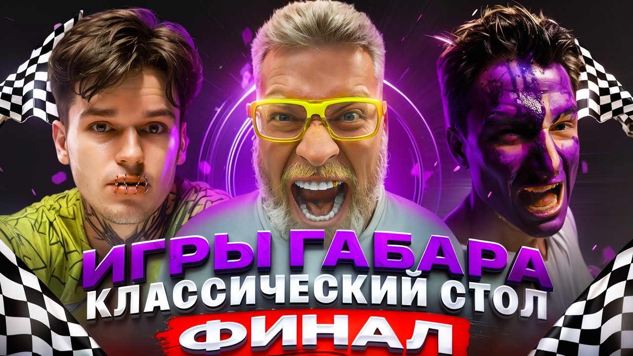 ИГРЫ ГАБАРА! ФИНАЛ за 500 000 ₽ - кто рискнёт всем? ПОЛНАЯ ЖЕСТЬ! смотреть онлайн