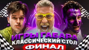 ИГРЫ ГАБАРА! ФИНАЛ за 500 000 ₽ - кто рискнёт всем? ПОЛНАЯ ЖЕСТЬ!