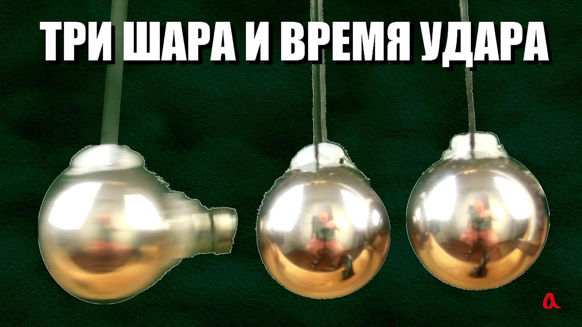 Три шара и время удара смотреть онлайн