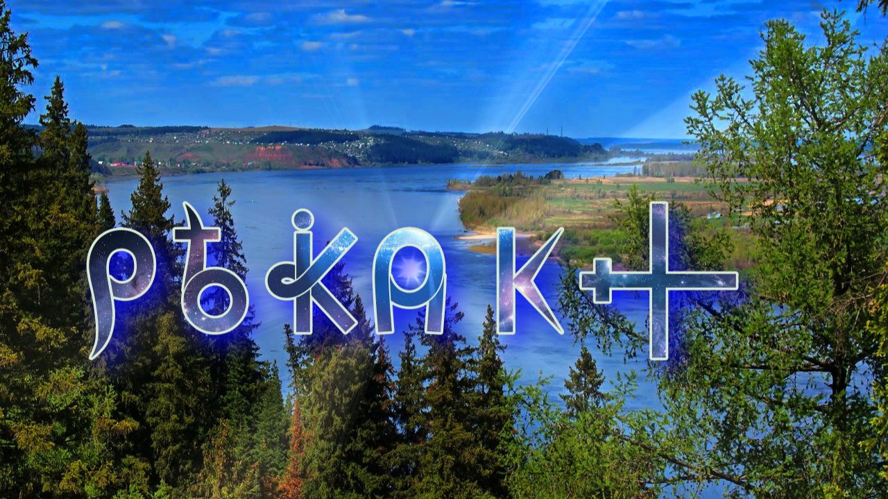Фильм 42. Территории Камы. ВсеЯСветная Грамота